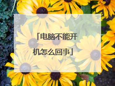 电脑不能开机怎么回事