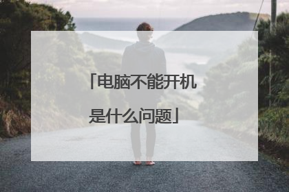 电脑不能开机是什么问题