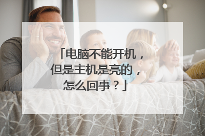 电脑不能开机,但是主机是亮的,怎么回事?