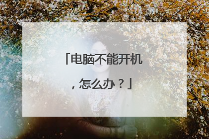 电脑不能开机，怎么办？