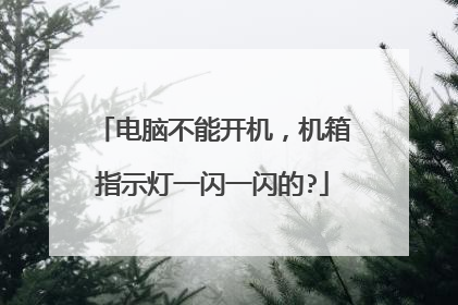 电脑不能开机，机箱指示灯一闪一闪的?