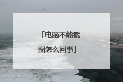 电脑不能截图怎么回事