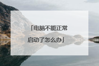 电脑不能正常启动了怎么办
