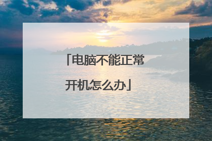 电脑不能正常开机怎么办