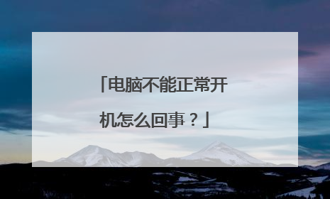 电脑不能正常开机怎么回事?