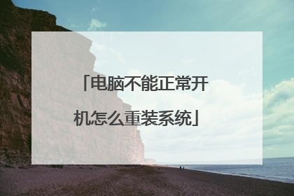 电脑不能正常开机怎么重装系统
