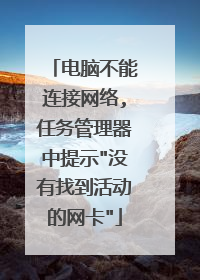 电脑不能连接网络,任务管理器中提示
