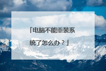 电脑不能重装系统了怎么办?