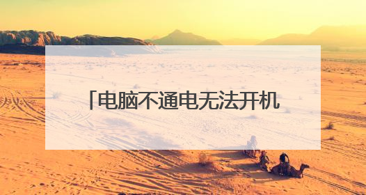 电脑不通电无法开机的问题及解决办法