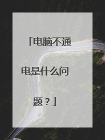 电脑不通电是什么问题？