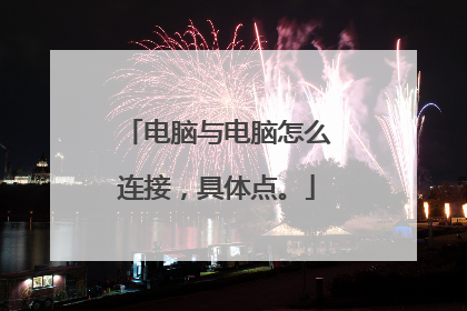 电脑与电脑怎么连接,具体点。