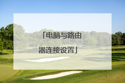 电脑与路由器连接设置