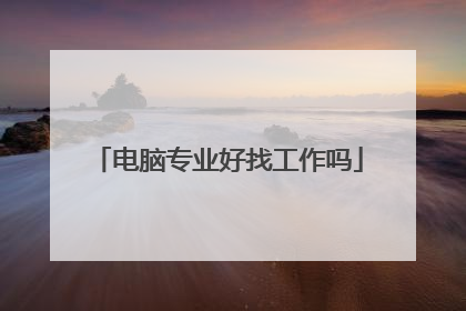 电脑专业好找工作吗