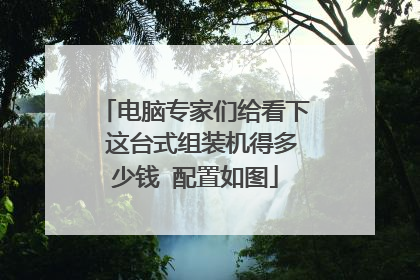 电脑专家们给看下 这台式组装机得多少钱 配置如图