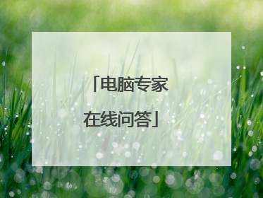电脑专家在线问答