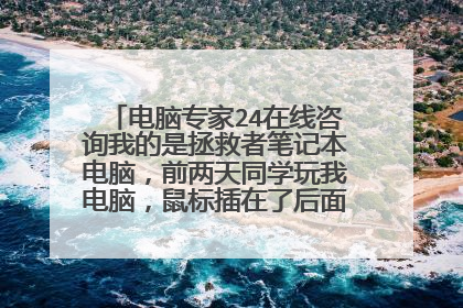 电脑专家24在线咨询我的是拯救者笔记本电脑,前两天同学玩我电脑,鼠标插在了后面的孔里,之后下面状态栏就经常点不动,有时一点就出现电脑闪屏一下,还有鼠标在状态栏转圈和出现上下拉拽的拖动符号