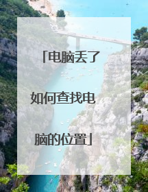 电脑丢了如何查找电脑的位置