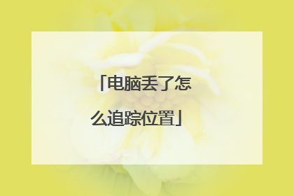 电脑丢了怎么追踪位置