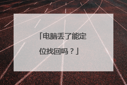 电脑丢了能定位找回吗?