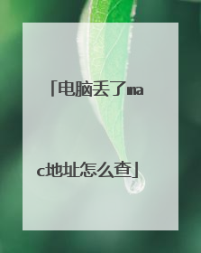 电脑丢了mac地址怎么查