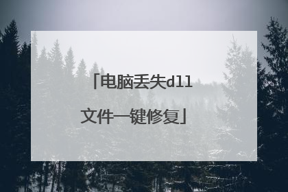 电脑丢失dll文件一键修复