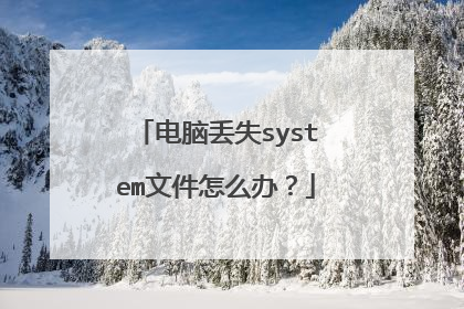 电脑丢失system文件怎么办?