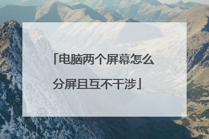 电脑两个屏幕怎么分屏且互不干涉
