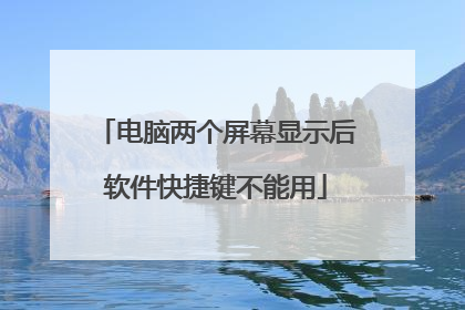 电脑两个屏幕显示后软件快捷键不能用