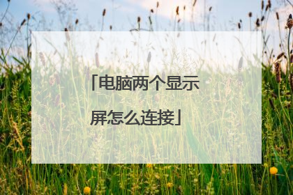 电脑两个显示屏怎么连接