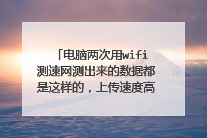 电脑两次用wifi测速网测出来的数据都是这样的,上传速度高而下载速度贼慢。这是为什么啊?
