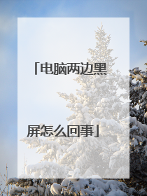 电脑两边黑屏怎么回事