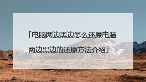 电脑两边黑边怎么还原电脑两边黑边的还原方法介绍