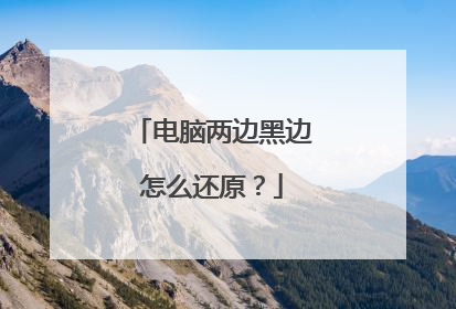 电脑两边黑边怎么还原？