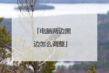 电脑两边黑边怎么调整