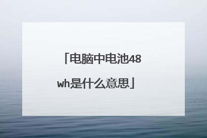 电脑中电池48wh是什么意思