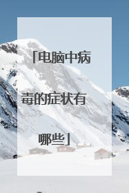 电脑中病毒的症状有哪些