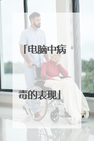 电脑中病毒的表现