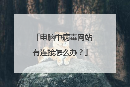 电脑中病毒网站有连接怎么办?