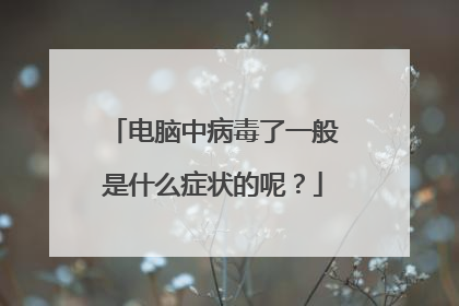 电脑中病毒了一般是什么症状的呢?