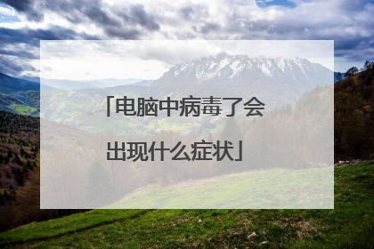 电脑中病毒了会出现什么症状