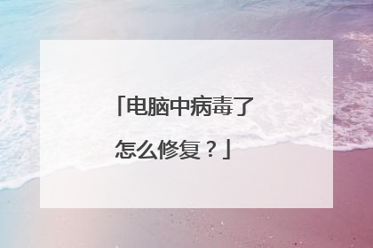电脑中病毒了怎么修复?