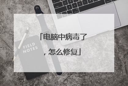 电脑中病毒了,怎么修复