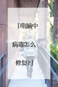 电脑中病毒怎么修复?
