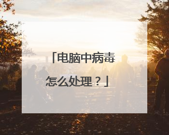 电脑中病毒怎么处理?
