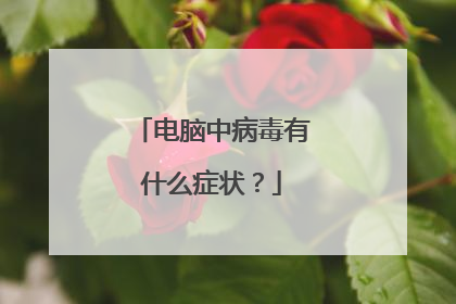 电脑中病毒有什么症状?