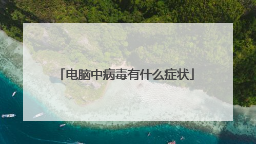 电脑中病毒有什么症状