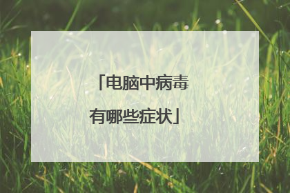电脑中病毒有哪些症状