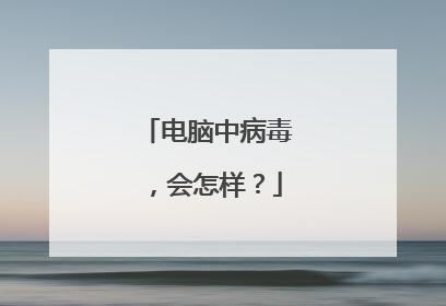 电脑中病毒,会怎样?
