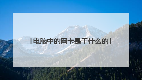 电脑中的网卡是干什么的