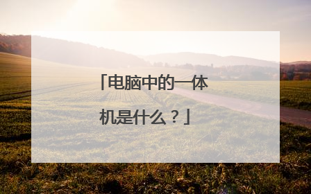 电脑中的一体机是什么?